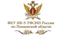 УФСИН России по Пензенкой области