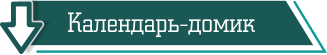 Календарь-домик