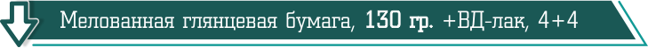 МЕЛОВАННАЯ ГЛЯНЦЕВАЯ БУМАГА, 130 ГР. +ВД-ЛАК, 4+4