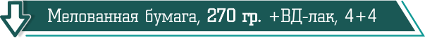 Мелованная глянцевая бумага, 270 гр. +вд-лак, 4+4