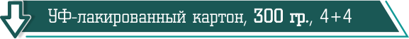УФ-лакированный картон, 300 гр. 4+4